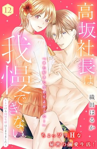 高坂社長は我慢できない ~トロける同居生活はじまりました~ 分冊版(12) (姉フレンドコミックス)