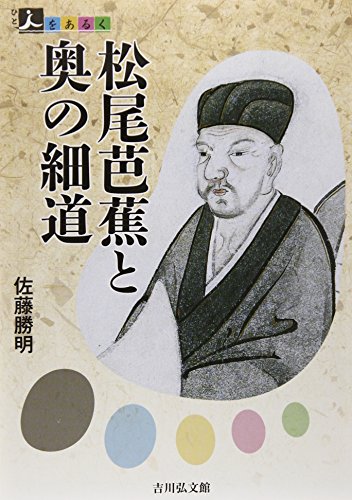 楽天 無料電子書籍 松尾芭蕉と奥の細道 (人をあるく) バイ