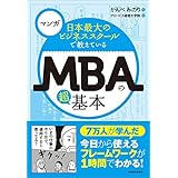 マンガ　日本最大のビジネススクールで教えているＭＢＡの超基本