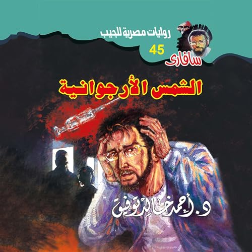 Page de couverture de الشمس الأرجوانية