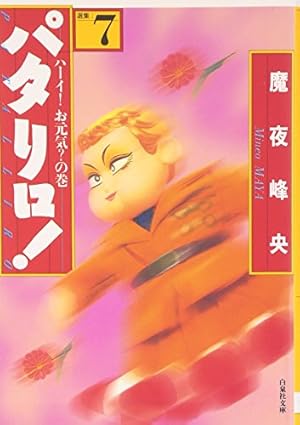 Amazon.co.jp: パタリロ 選集7 ハーイお元気の巻 (白泉社文庫) : 魔夜
