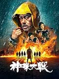 神探大戦(字幕版)