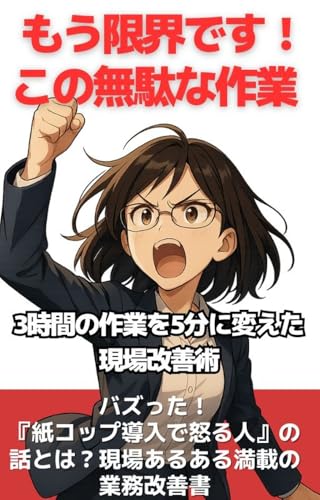 もう限界です!この無駄な作業: 3時間の作業を5分に変えた現場改善術