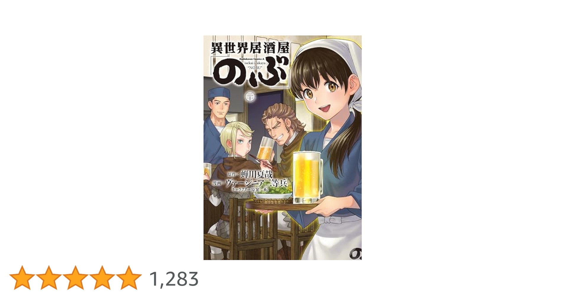 漫画　異世界居酒屋「のぶ」全巻(1〜20巻) コミック】異世界居酒屋「のぶ」(1～20巻)セット | 全巻セット