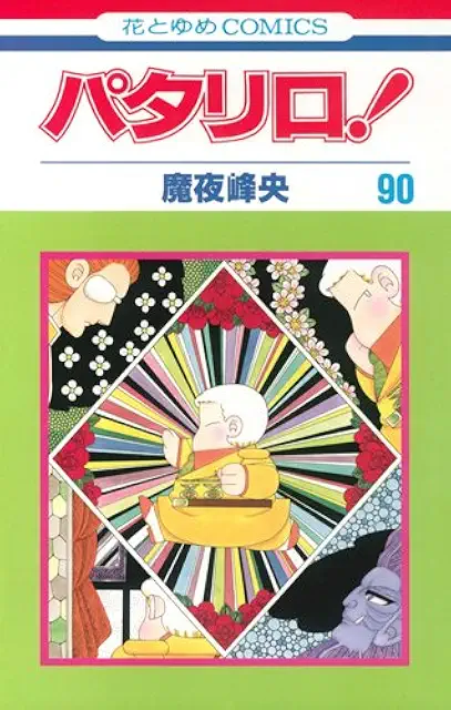 パタリロコミックス90