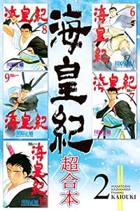海皇紀　超合本（２） 海皇紀　超合本版 (月刊少年マガジンコミックス)