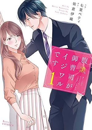 Amazon.co.jp: 交際0日、溺愛婚。 (ミッシィコミックス/YLC Collection