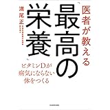 医者が教える「最高の栄養」　ビタミンＤが病気にならない体をつくる