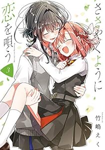 ささやくように恋を唄う Volume 3 image