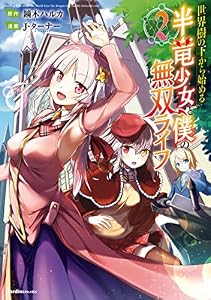 世界樹の下から始める半竜少女と僕の無双ライフ(2) (ジャルダンコミックス)
