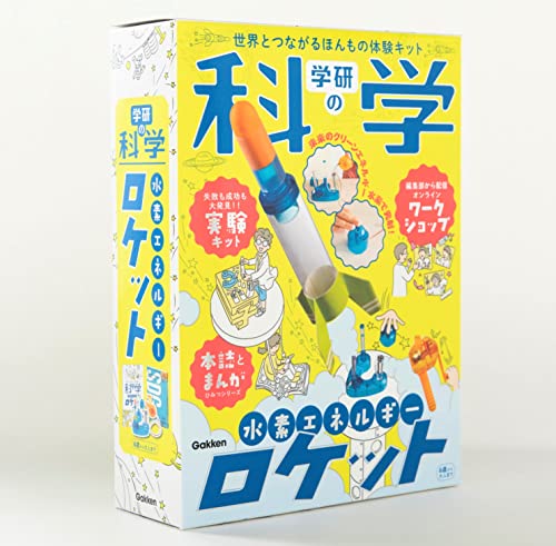 学研の科学 水素エネルギーロケット