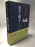 中国の思想(6) 老子・列子