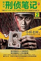 Hou Dali's Notes of Criminal Investigation 2 7532174778 Book Cover