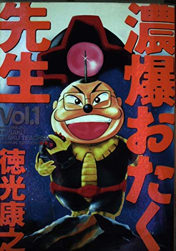 濃爆おたく先生