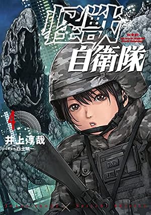 Amazon.co.jp: 怪獣自衛隊 6 (BUNCH COMICS) : 井上淳哉, 白土晴一: 本