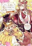 五歳で、竜の王弟殿下の花嫁になりました@COMIC 第1巻 (1) (コロナ・コミックス)