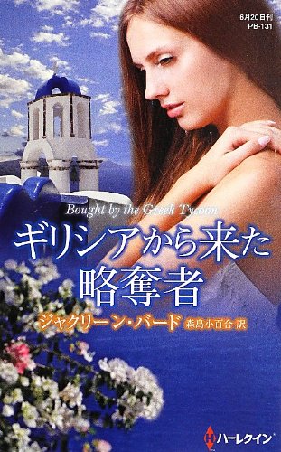 ギリシアから来た略奪者 (ハーレクイン・プレゼンツ作家シリーズ別冊)
