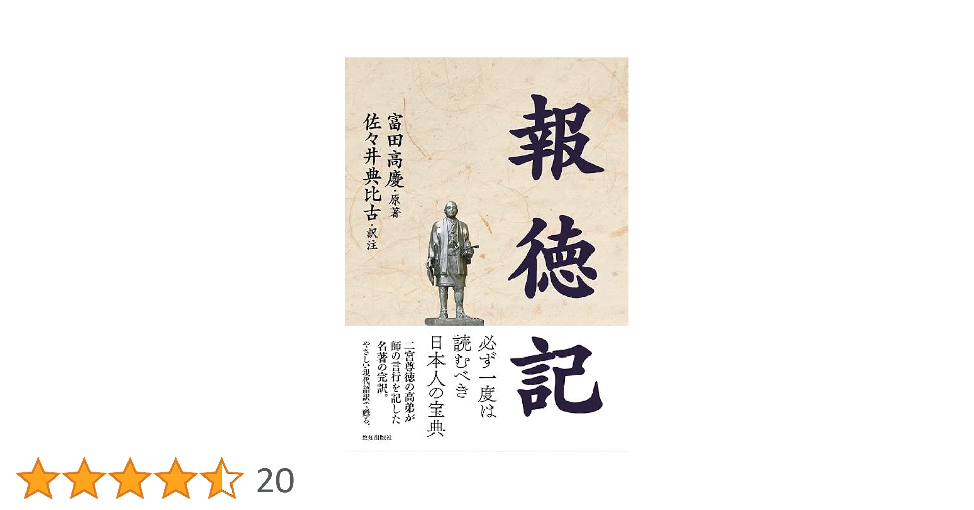 現代版 報徳全書 1～10巻　箱入り　二宮尊徳 報徳記　佐々井典比古 現代版 報徳全書 1～10巻 箱入り 二宮尊徳 報徳記 佐々井典比古