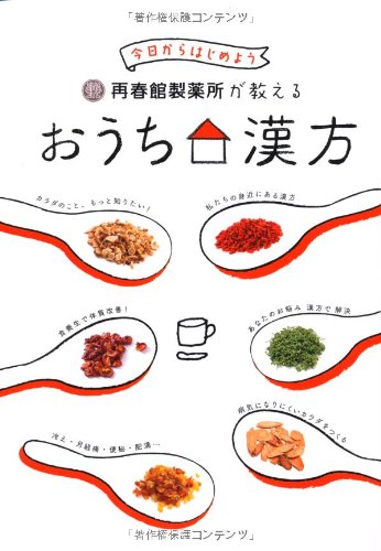 再春館製薬所が教える おうち漢方