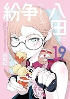 紛争でしたら八田まで (全19巻) Kindle版