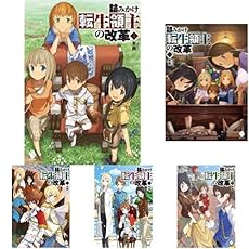 詰みかけ転生領主の改革 1 7巻 新品セット 感想 レビュー 読書メーター