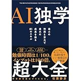 【Amazon.co.jp 限定】『AI独学超大全』（特典：「書籍未収録原稿」 データ配信）