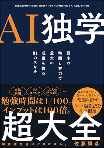 【Amazon.co.jp 限定】『AI独学超大全』（特典：「書籍未収録原稿」 データ配信）