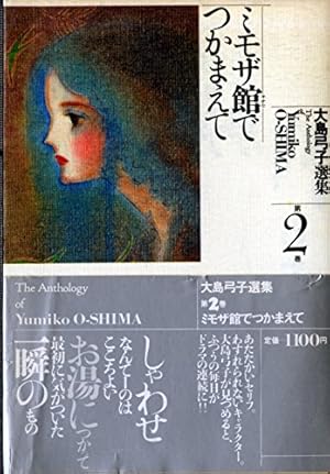 大島弓子 選集 II期　愛蔵版 完結　全集 大島弓子選集 (第2巻) ミモザ館でつかまえて』｜感想・レビュー - 読書