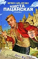 Chista patsanskaia skazka Delo N2 V zaviazke 5170601697 Book Cover