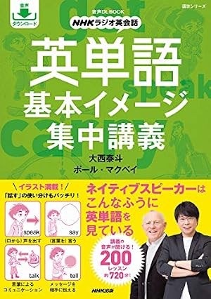 音声DL BOOK NHKラジオ英会話 英単語 基本イメージ集中講義 (語学