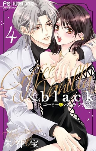コーヒー＆バニラ black（４） (フラワーコミックス)