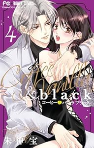 コーヒー＆バニラ black（４） (フラワーコミックス)