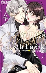 ドラマ化！！！コーヒー&バニラ漫画全巻+関連本2冊（コーヒー&バニラブラック） コーヒー&バニラ black (2) (フラワーコミックス) | 朱神 宝 |本