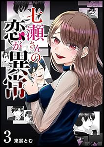 七瀬さんの恋が異常【単話版】(3) (GANMA!)