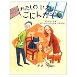 わたしのいえはごにんかぞく (世界の絵本(新))