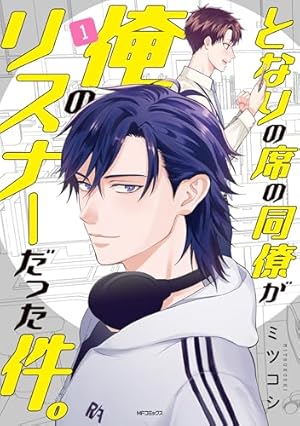 小暮くんは美少女V(♂)に恋してる(1) (ポラリスCOMICS) | 流星