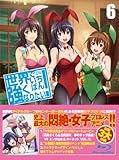 世界でいちばん強くなりたい! 第6巻 (期間限定特典)【Blu-ray】