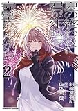 夏の終わりに君が死ねば完璧だったから（２） (角川コミックス・エース)