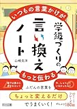 いつもの言葉かけがもっと伝わる　学級づくりの言い換えノート