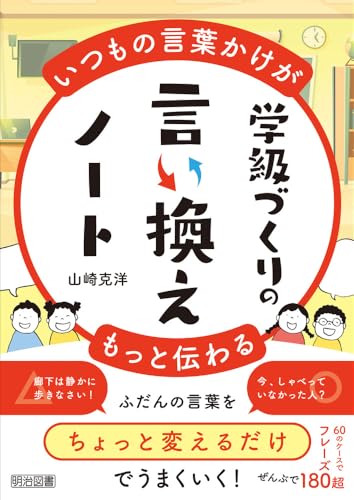 いつもの言葉かけがもっと伝わる　学級づくりの言い換えノート