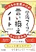 いつもの言葉かけがもっと伝わる　学級づくりの言い換えノート
