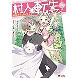 村人転生 最強のスローライフ（コミック） ： 7 (モンスターコミックス)