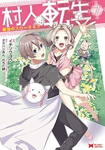 村人転生 最強のスローライフ（コミック） ： 7 (モンスターコミックス)