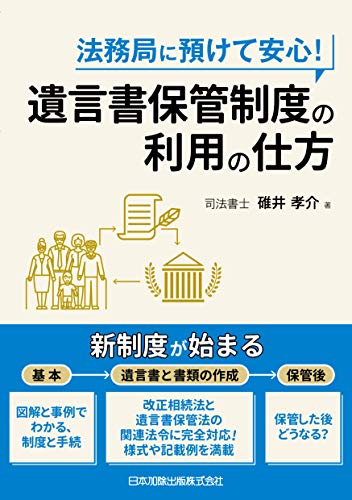 キンドル 無料電子書籍 法務局に預けて安心! 遺言書保管制度の利用の仕方 バイ