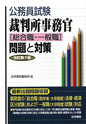 公務員試験 裁判所事務官「総合職・一般職」問題と対策』｜感想