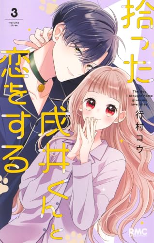 拾った戌井くんと恋をする 3