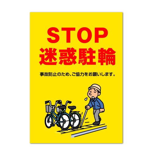 Amazon | ポスター 【STOP迷惑駐輪】 注意メッセージ (A3サイズ