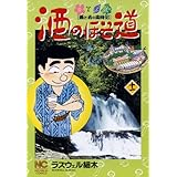 酒のほそ道 11