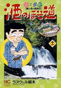 酒のほそ道 11