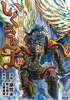 いくさの子 ‐織田三郎信長伝‐ (全20巻) Kindle版